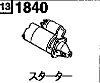 1840AB - Starter (gasoline)(1500cc)(12v-0.85kw)(mitsubishi)