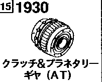 1930AA - Automatic transmission clutch & planetary gear (1500cc)