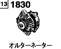 1830BA - Alternator (2000cc & 2300cc)(non-turbo)