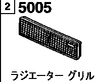 5005B - Radiator grille (hatchback)