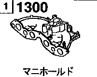 1300A - Manifold (gasoline)(1300cc)