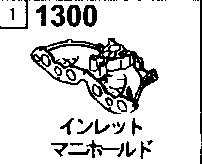 1300A - Inlet manifold (1300cc)
