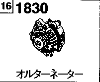 1830 - Alternator (gasoline & lpg)