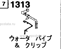 1313A - Water pipe & clip 
