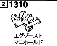 1310 - Exhaust manifold (ohc)