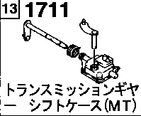 1711 - Transmission gearshift case (mt)