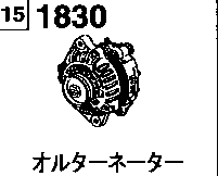 1830 - Alternator (non-turbo)