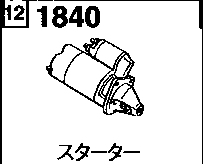 1840BA - Starter (gasoline)(2500cc)(12v/1.7kw)