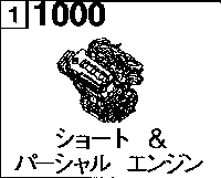 1000AB - Short & partial engine (gasoline)(2500cc)