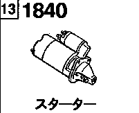 1840A - Starter (diesel)