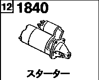 1840B - Starter (gasoline)(1500cc z5 engine)(12v/1.0kw)