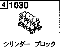 1030 - Cylinder block (1500cc)