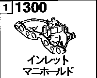 1300 - Inlet manifold (1500cc)