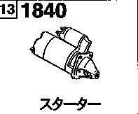 1840A - Starter (1500cc)(12v/1.0kw)