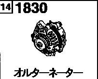 1830B - Alternator (1700cc)