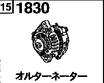 1830A - Alternator (diesel)(1700cc> non-egi)
