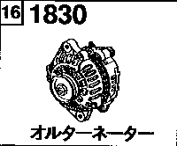 1830 - Alternator (gasoline)(1600cc)