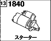 1840A - Starter (gasoline)(v6-cylinder) (12v/1.4kw)