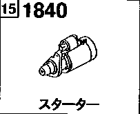 1840D - Starter (rotary) 