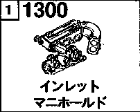 1300A - Inlet manifold (2500cc)