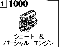 1000A - Short & partial engine (gasoline)(2000cc)