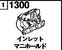 1300 - Inlet manifold (gasoline)