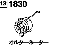 1830A - Alternator (55a - with air conditioner) 