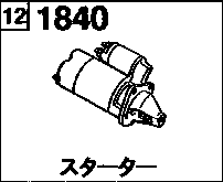 1840C - Starter (diesel)(12v/1.4kw)