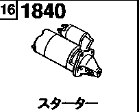1840AC - Starter (1500cc)(12v 1.2kw)