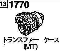 1770A - Transfer case (mt 5 -speed) (gasoline)(4wd)