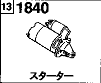 1840A - Starter (gasoline)(3000cc)(12v 1.0kw)