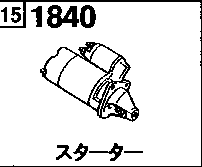 1840 - Starter (gasoline)(1800cc & 2000cc)