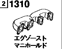 1310A - Exhaust manifold (gasoline >2000cc & lpg)