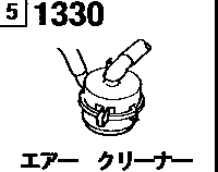 1330B - Air cleaner (lpg)