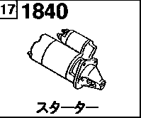 1840A - Starter (gasoline)(1600cc)