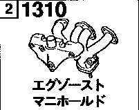 1310A - Exhaust manifold (1500cc)
