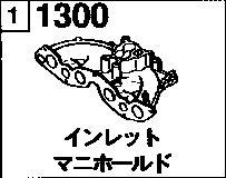 1300A - Inlet manifold (gasoline)(1800cc)
