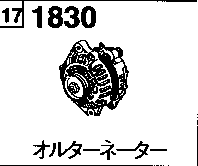 1830 - Alternator (van)(non-turbo)