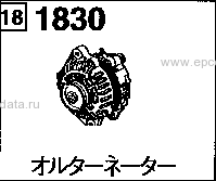 1830 - Alternator (wagon, van, truck>epi>wa,truck>epi>wx & truck>epi>wy)