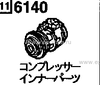 6140A - Compressor inner parts (air conditioner) (standard) (truck)